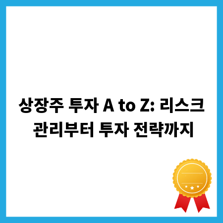 상장주 투자 A to Z: 리스크 관리부터 투자 전략까지