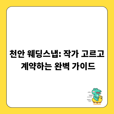 천안 웨딩스냅: 작가 고르고 계약하는 완벽 가이드