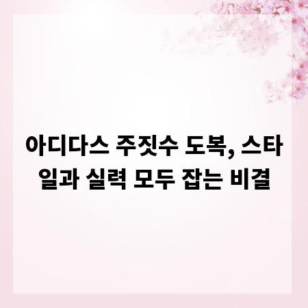 아디다스 주짓수 도복, 스타일과 실력 모두 잡는 비결