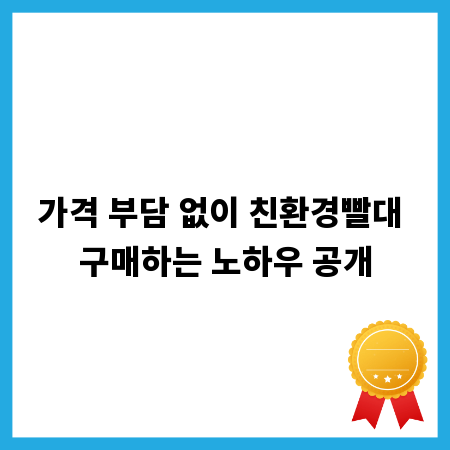 가격 부담 없이 친환경빨대 구매하는 노하우 공개