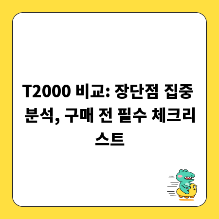 T2000 비교: 장단점 집중 분석, 구매 전 필수 체크리스트
