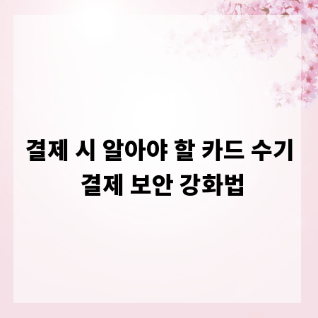 결제 시 알아야 할 카드 수기 결제 보안 강화법