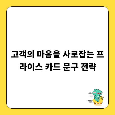 고객의 마음을 사로잡는 프라이스 카드 문구 전략