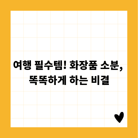 여행 필수템! 화장품 소분, 똑똑하게 하는 비결
