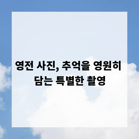영전 사진, 추억을 영원히 담는 특별한 촬영
