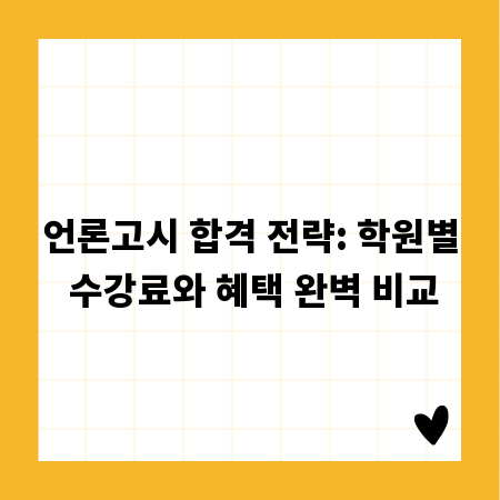 언론고시 합격 전략: 학원별 수강료와 혜택 완벽 비교
