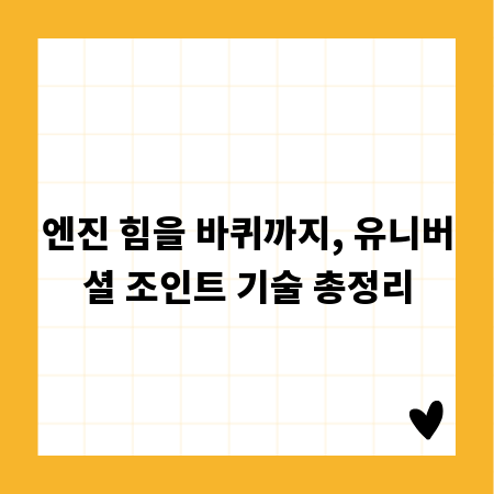 엔진 힘을 바퀴까지, 유니버셜 조인트 기술 총정리