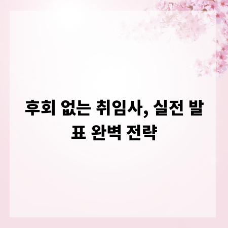 후회 없는 취임사, 실전 발표 완벽 전략