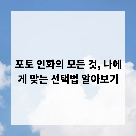 포토 인화의 모든 것, 나에게 맞는 선택법 알아보기