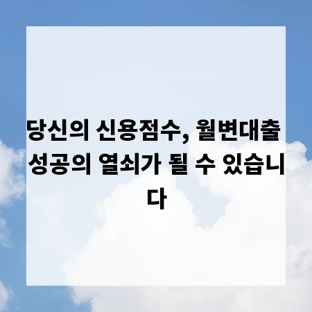 당신의 신용점수, 월변대출 성공의 열쇠가 될 수 있습니다