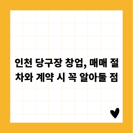 인천 당구장 창업, 매매 절차와 계약 시 꼭 알아둘 점