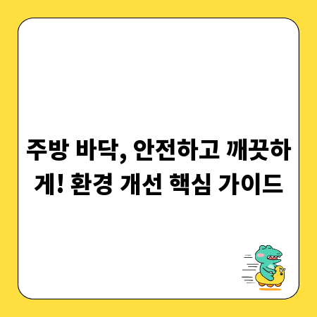 주방 바닥, 안전하고 깨끗하게! 환경 개선 핵심 가이드