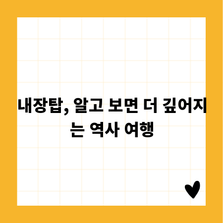 내장탑, 알고 보면 더 깊어지는 역사 여행