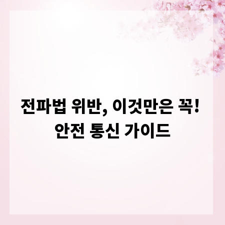 전파법 위반, 이것만은 꼭! 안전 통신 가이드