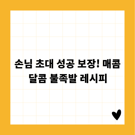 손님 초대 성공 보장! 매콤달콤 불족발 레시피