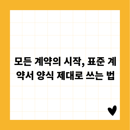 모든 계약의 시작, 표준 계약서 양식 제대로 쓰는 법