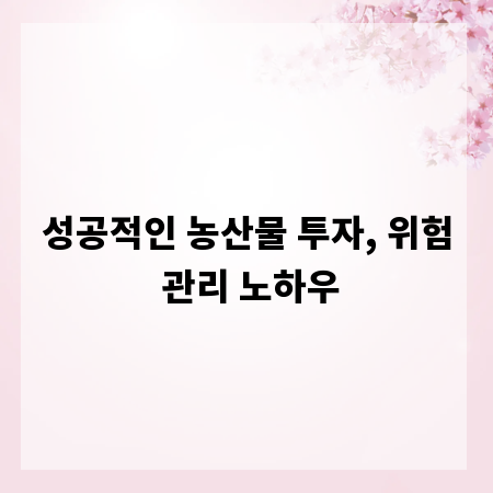 성공적인 농산물 투자, 위험 관리 노하우