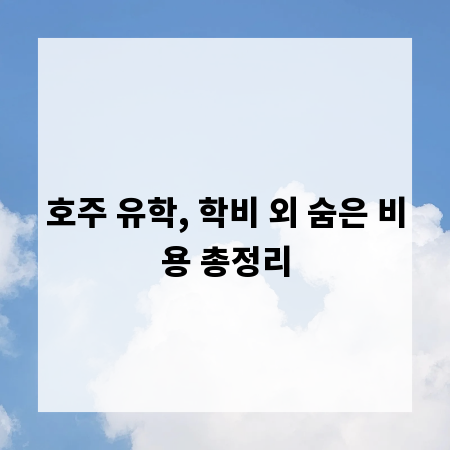 호주 유학, 학비 외 숨은 비용 총정리