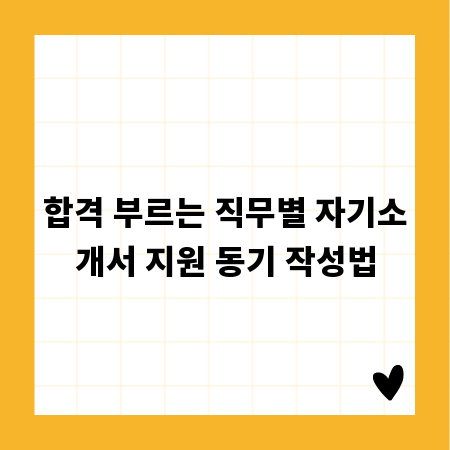합격 부르는 직무별 자기소개서 지원 동기 작성법
