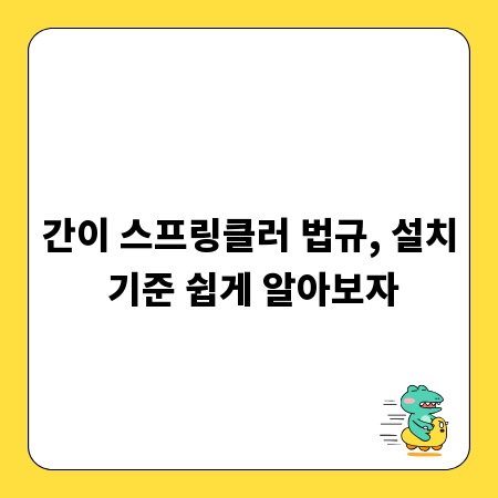 간이 스프링클러 법규, 설치 기준 쉽게 알아보자