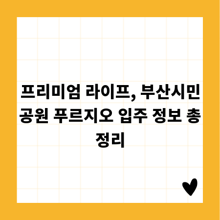 프리미엄 라이프, 부산시민공원 푸르지오 입주 정보 총정리