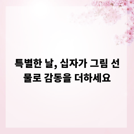 특별한 날, 십자가 그림 선물로 감동을 더하세요