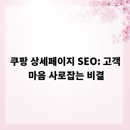 쿠팡 상세페이지 SEO: 고객 마음 사로잡는 비결