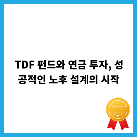 TDF 펀드와 연금 투자, 성공적인 노후 설계의 시작