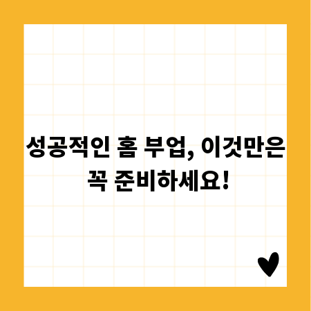 성공적인 홈 부업, 이것만은 꼭 준비하세요!
