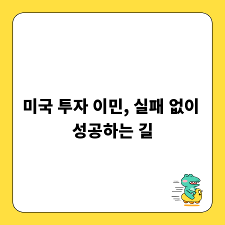 미국 투자 이민, 실패 없이 성공하는 길
