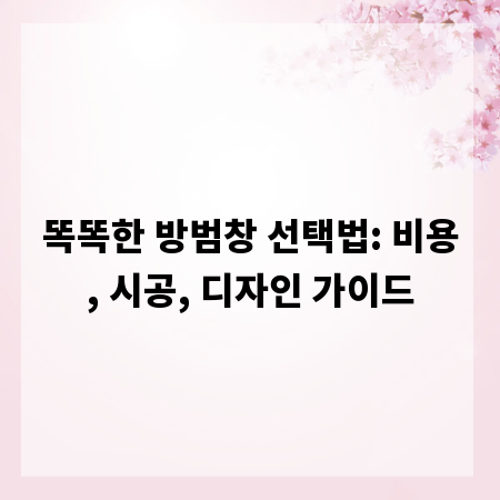 똑똑한 방범창 선택법: 비용, 시공, 디자인 가이드