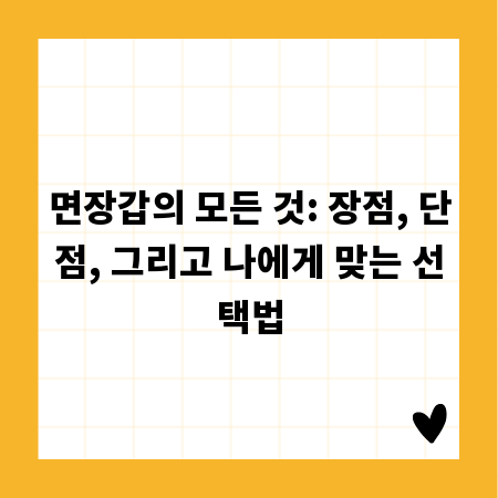 면장갑의 모든 것: 장점, 단점, 그리고 나에게 맞는 선택법