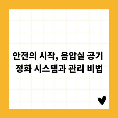 안전의 시작, 음압실 공기 정화 시스템과 관리 비법
