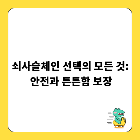 쇠사슬체인 선택의 모든 것: 안전과 튼튼함 보장