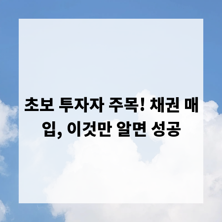 초보 투자자 주목! 채권 매입, 이것만 알면 성공