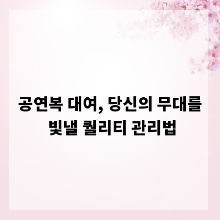 공연복 대여, 당신의 무대를 빛낼 퀄리티 관리법