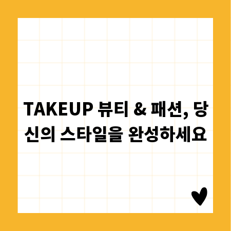TAKEUP 뷰티 & 패션, 당신의 스타일을 완성하세요