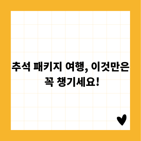 추석 패키지 여행, 이것만은 꼭 챙기세요!
