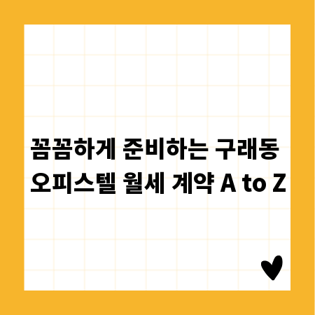 꼼꼼하게 준비하는 구래동 오피스텔 월세 계약 A to Z