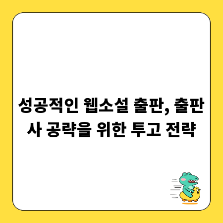 성공적인 웹소설 출판, 출판사 공략을 위한 투고 전략