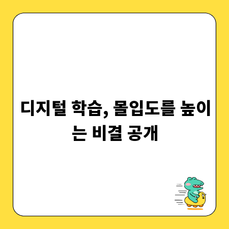 디지털 학습, 몰입도를 높이는 비결 공개