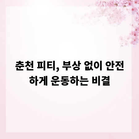 춘천 피티, 부상 없이 안전하게 운동하는 비결