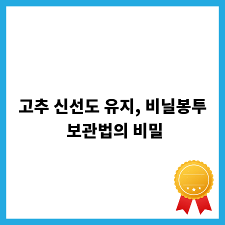고추 신선도 유지, 비닐봉투 보관법의 비밀