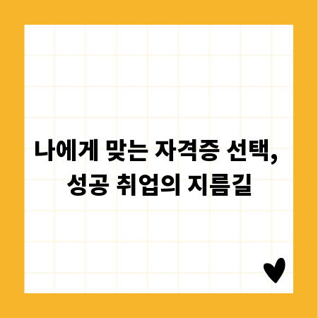 나에게 맞는 자격증 선택, 성공 취업의 지름길