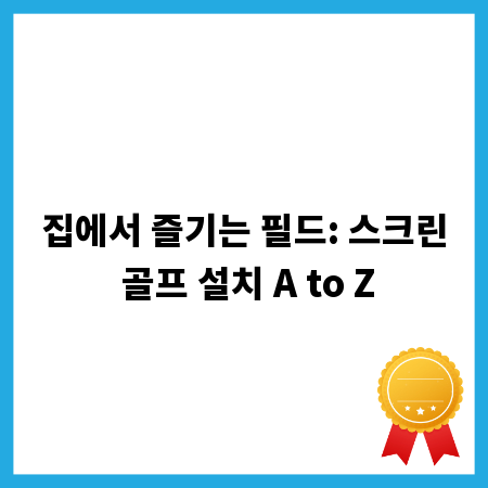 집에서 즐기는 필드: 스크린 골프 설치 A to Z