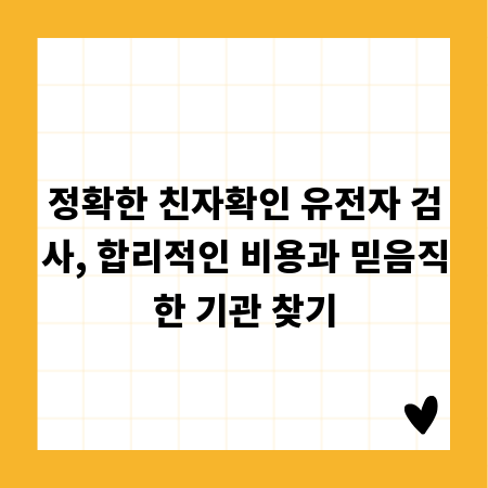 정확한 친자확인 유전자 검사, 합리적인 비용과 믿음직한 기관 찾기