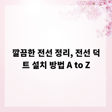 깔끔한 전선 정리, 전선 덕트 설치 방법 A to Z