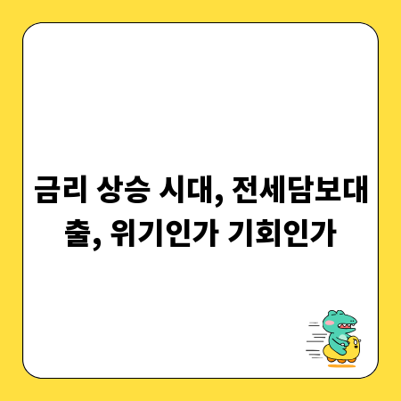 금리 상승 시대, 전세담보대출, 위기인가 기회인가