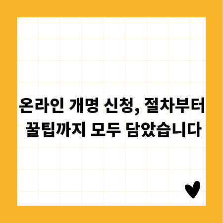 온라인 개명 신청, 절차부터 꿀팁까지 모두 담았습니다