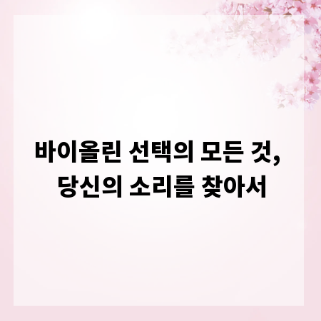 바이올린 선택의 모든 것, 당신의 소리를 찾아서